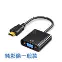 [現貨][台灣出貨]VGA HDMI 轉接頭 螢幕轉接 視訊轉接 轉換器 投影機 遊戲機 電腦轉接頭 1080p 高清-規格圖9