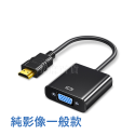 VGA HDMI 轉接頭 螢幕轉接 視訊轉接 轉換器 投影機 遊戲機 電腦轉接頭 1080p 高清-規格圖9