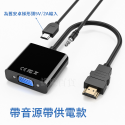 [現貨][台灣出貨]VGA HDMI 轉接頭 螢幕轉接 視訊轉接 轉換器 投影機 遊戲機 電腦轉接頭 1080p 高清-規格圖9