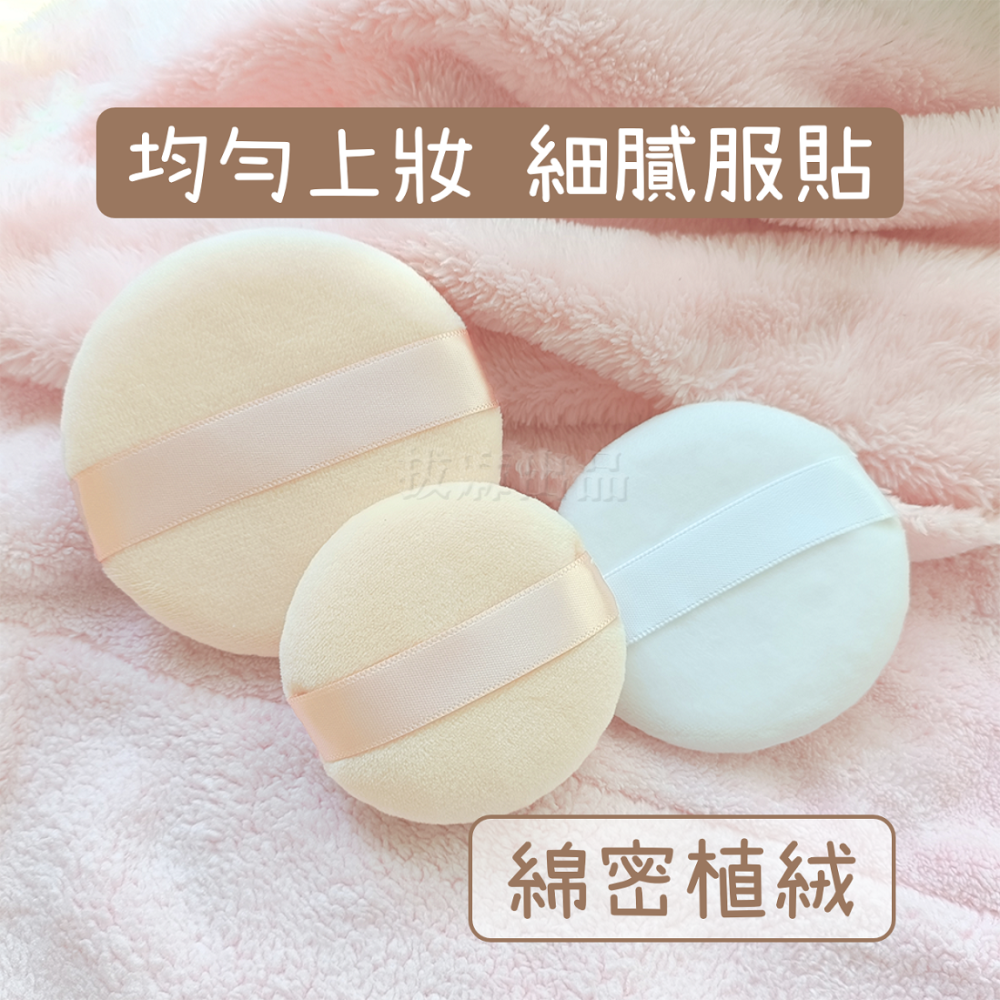[現貨][台灣出貨]粉撲 圓形粉撲 氣墊粉撲 粉餅 化妝粉撲 化妝 美妝 美妝用品 乾濕兩用 植絨 細膩-細節圖2