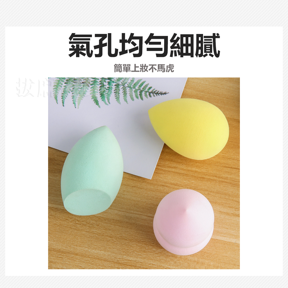 [現貨][台灣出貨]彩妝蛋 美妝蛋 化妝蛋 海綿 粉撲 化妝粉撲 化妝 上妝 彩妝 水滴 斜切 葫蘆 化妝用具-細節圖4