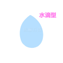 [現貨][台灣出貨]彩妝蛋 美妝蛋 化妝蛋 海綿 粉撲 化妝粉撲 化妝 上妝 彩妝 水滴 斜切 葫蘆 化妝用具-規格圖8
