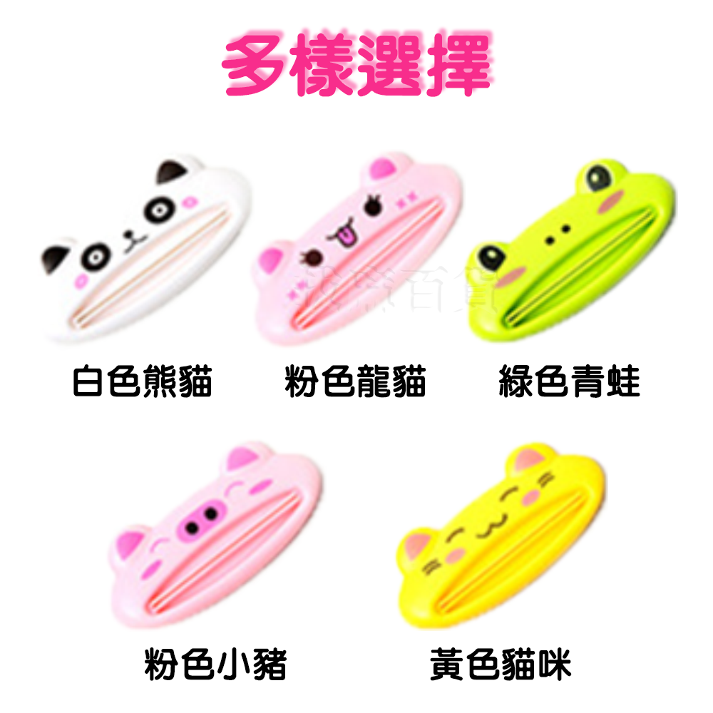 [現貨][台灣出貨]擠壓器 擠牙膏器 擠牙膏 洗面乳擠壓 牙膏擠壓 可愛動物造型 多用途-細節圖6