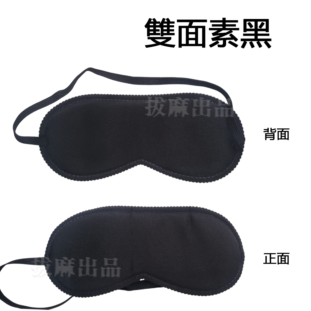 [現貨][台灣出貨]眼罩 遮光眼罩 黑色眼罩 午睡眼罩 素色眼罩 睡眠眼罩 素黑 全黑 遮光 無字 睡覺 午覺 午睡-細節圖2