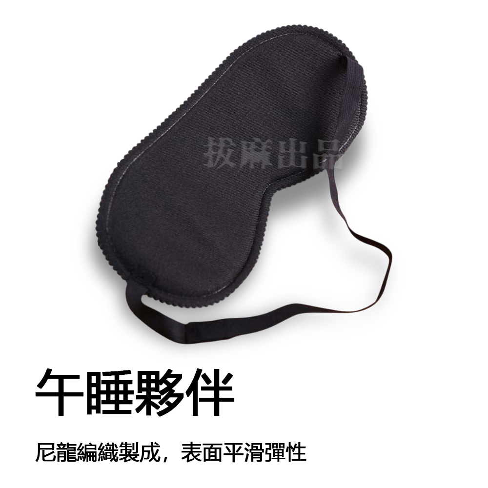 [現貨][台灣出貨]眼罩 遮光眼罩 黑色眼罩 午睡眼罩 素色眼罩 睡眠眼罩 素黑 全黑 遮光 無字 睡覺 午覺 午睡-細節圖7