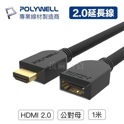 HDMI2.0 延長線 公對母 高清 HDMI連接線 影音線 影音傳輸線 電視線 美國認證 寶利威爾