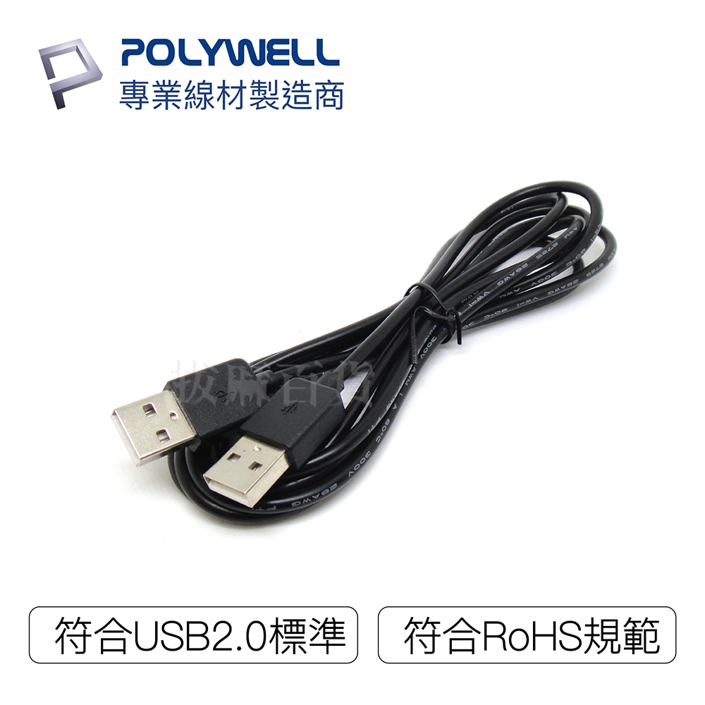 USB2.0 傳輸線 公對公 1.8米 USB線 USB傳輸線 資料 檔案傳輸 辦公室設備 寶利威爾-細節圖4
