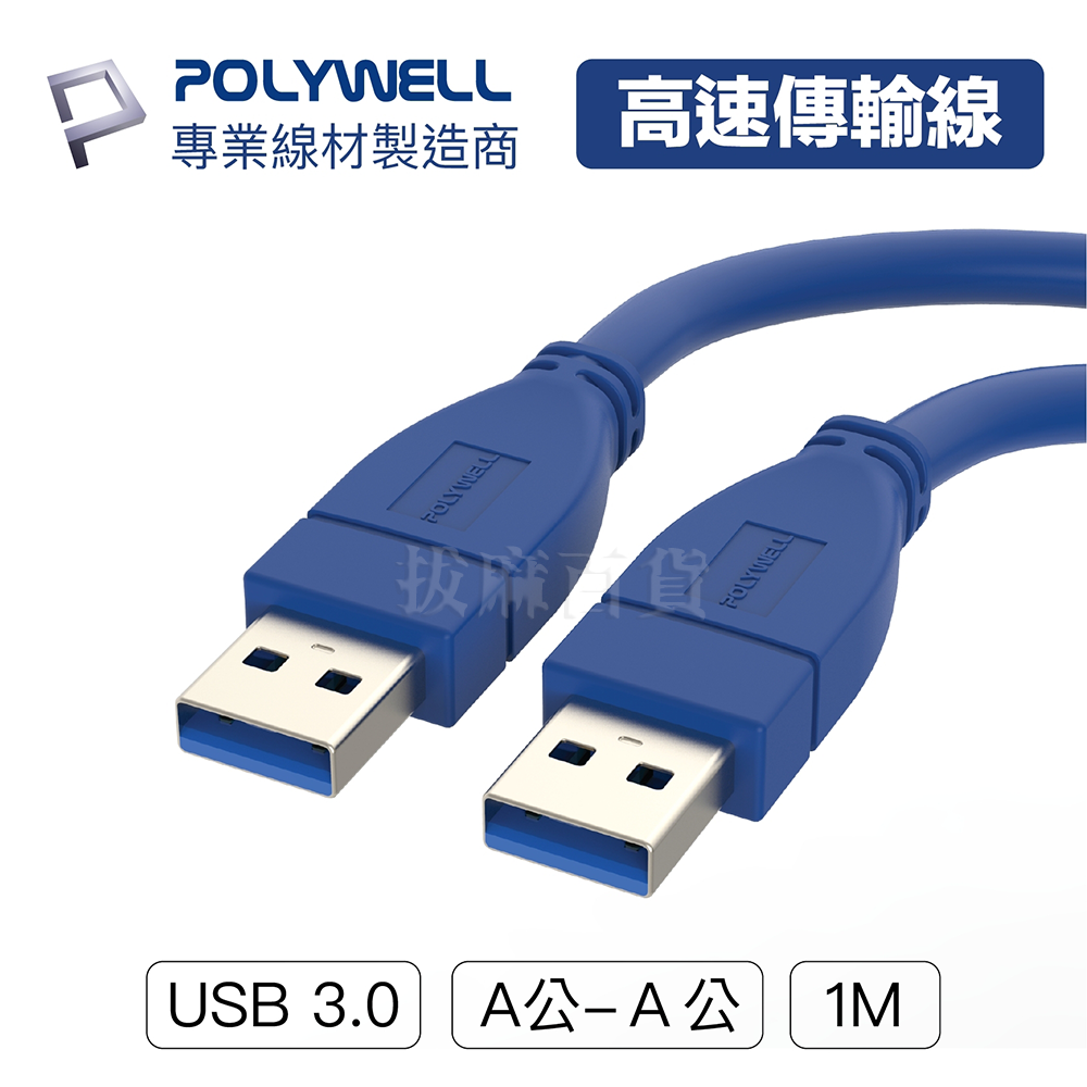 USB3.0 傳輸線 公對公 USB線 USB傳輸線 高速傳輸 資料 檔案傳輸 辦公室設備 寶利威爾-細節圖6