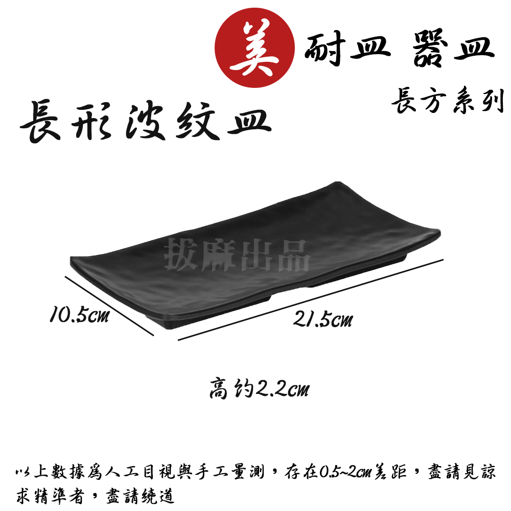 [現貨][台灣出貨]美耐皿 盤 盤子 燒烤盤 壽司盤 串燒盤 日式盤 特色盤 餐盤 宴客 耐高低溫 餐具 開店盤 壽司店-細節圖9