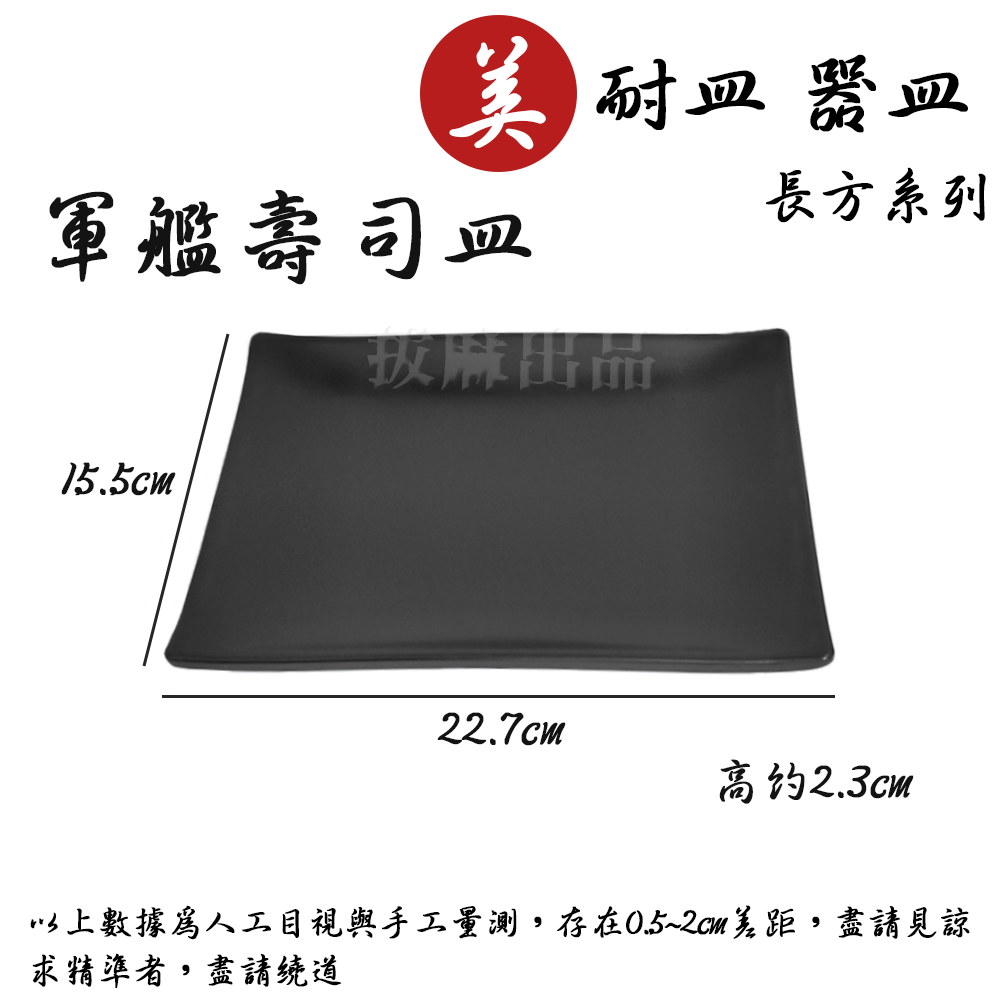 [現貨][台灣出貨]美耐皿 盤子 燒烤盤 壽司盤 串燒盤 日式盤 特色盤 章魚燒盤 餐盤 耐高低溫 餐具 開店盤 壽司店-細節圖11