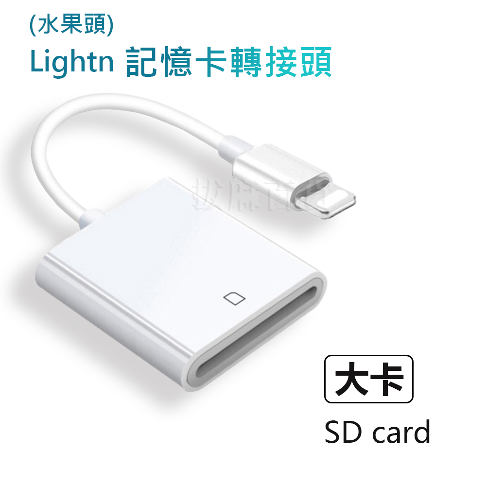 [現貨][台灣出貨]轉接頭 SD OTG 轉換頭 Lightning 蘋果 記憶卡轉接 接頭轉換 手機轉接 雙向傳輸-規格圖7