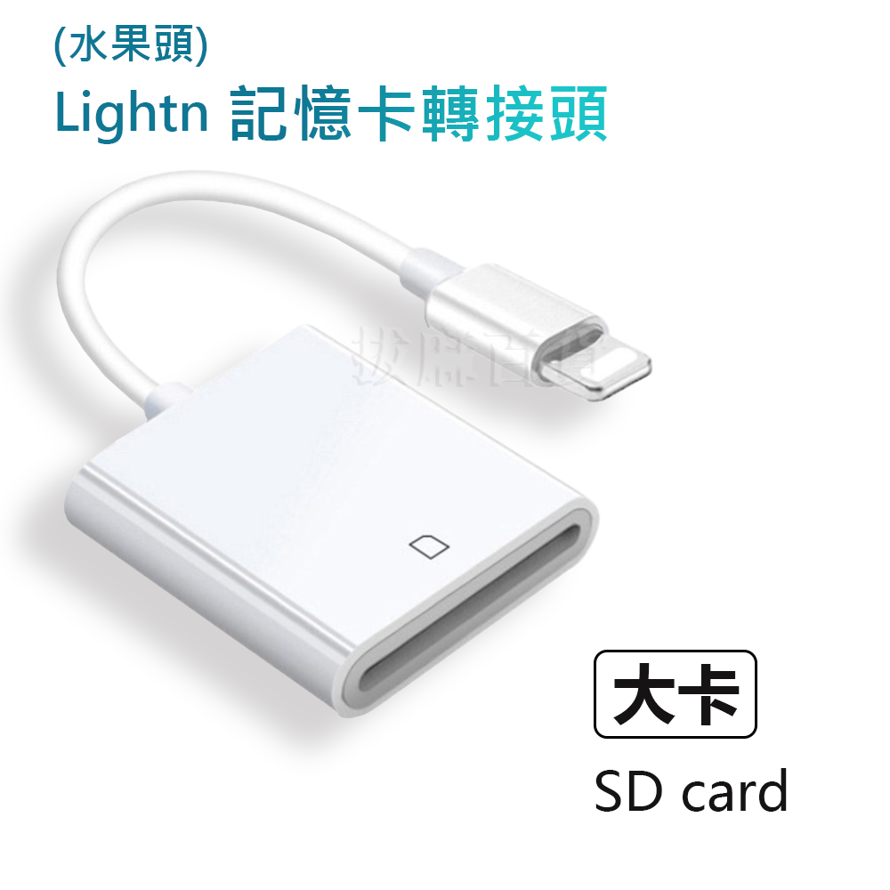 [現貨][台灣出貨]轉接頭 Lightning 記憶卡轉接 OTG 轉接 SD TF 轉換頭 平板 手機轉接 雙向傳輸-規格圖7