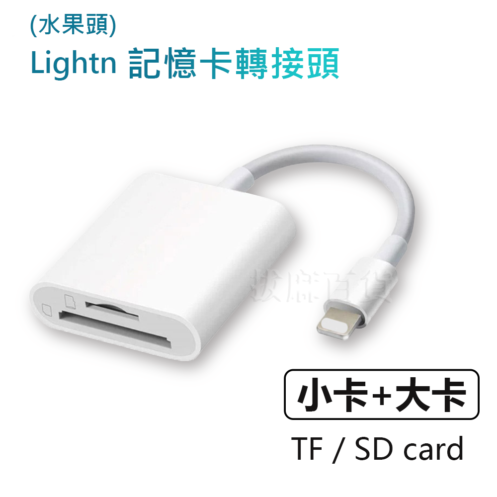 [現貨][台灣出貨]轉接頭 Lightning 記憶卡轉接 OTG 轉接 SD TF 轉換頭 平板 手機轉接 雙向傳輸-規格圖7