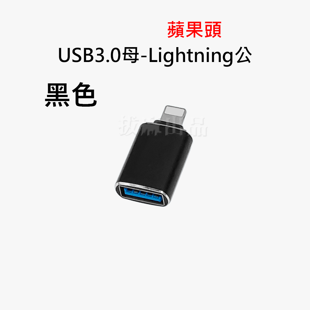 [現貨][台灣出貨]轉接頭 OTG 蘋果 Lightning 轉換頭 轉USB 3.0 轉換 轉接 傳輸 轉讀卡機 鍵盤-細節圖7