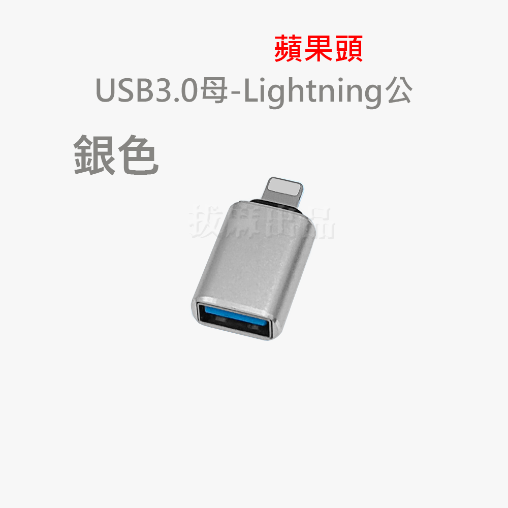 [現貨][台灣出貨]轉接頭 OTG 蘋果 Lightning 轉換頭 轉USB 3.0 轉換 轉接 傳輸 轉讀卡機 鍵盤-細節圖8