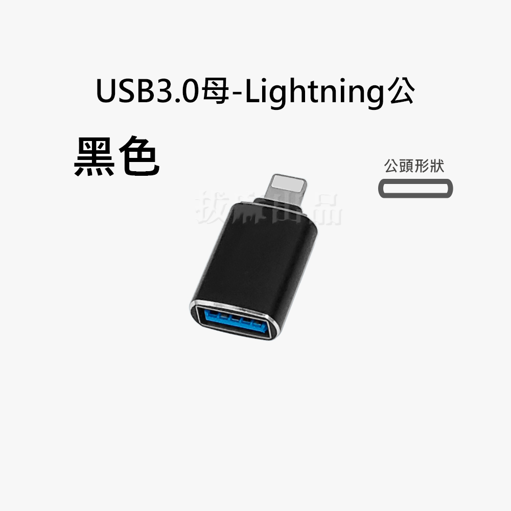 [現貨][台灣出貨]轉接頭 OTG Lightning 轉接 轉換 轉USB USB3.0 傳輸 轉 鍵盤 滑鼠 隨身碟-細節圖7