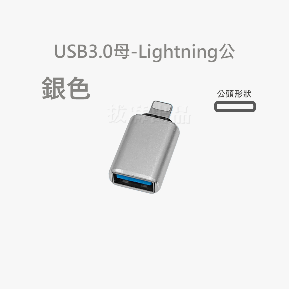 [現貨][台灣出貨]轉接頭 OTG Lightning 轉接 轉換 轉USB USB3.0 傳輸 轉 鍵盤 滑鼠 隨身碟-細節圖8