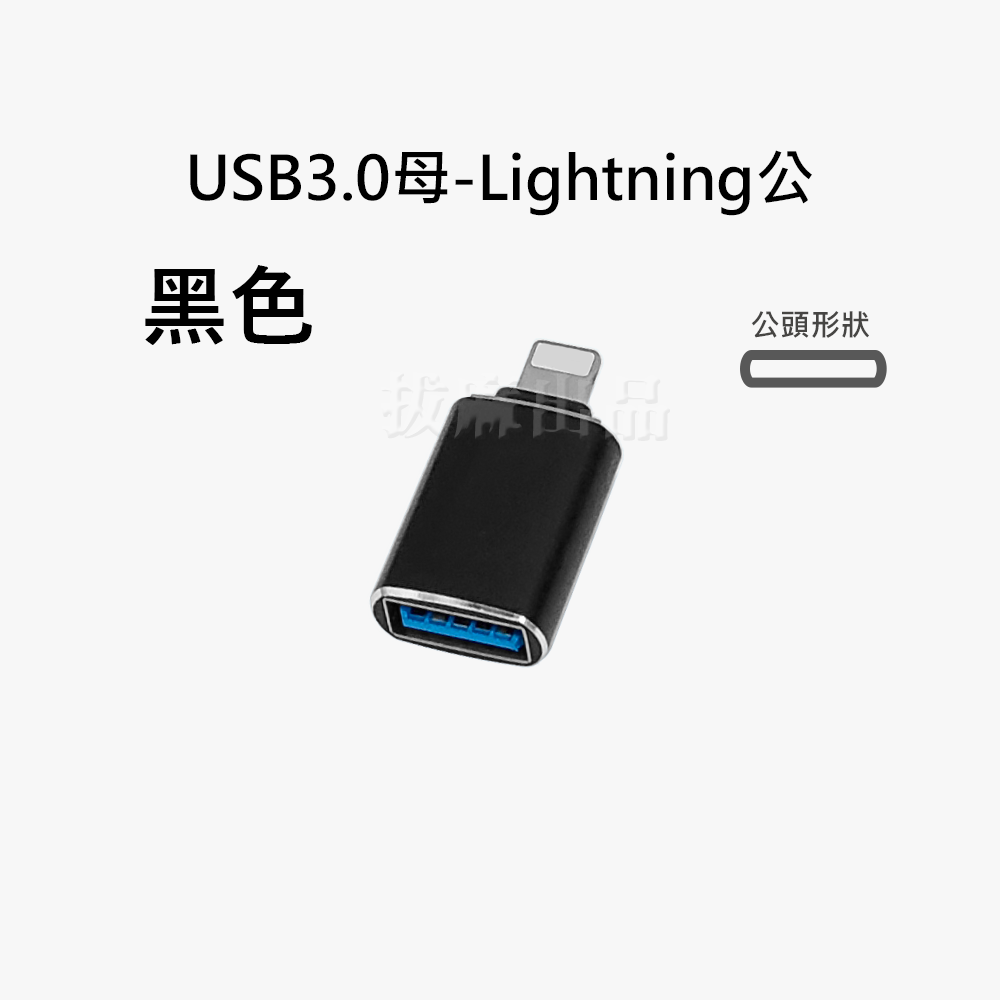 [現貨][台灣出貨]轉接頭 OTG 蘋果 Lightning 轉換頭 轉USB 3.0 轉換 轉接 傳輸 轉讀卡機 鍵盤-規格圖8