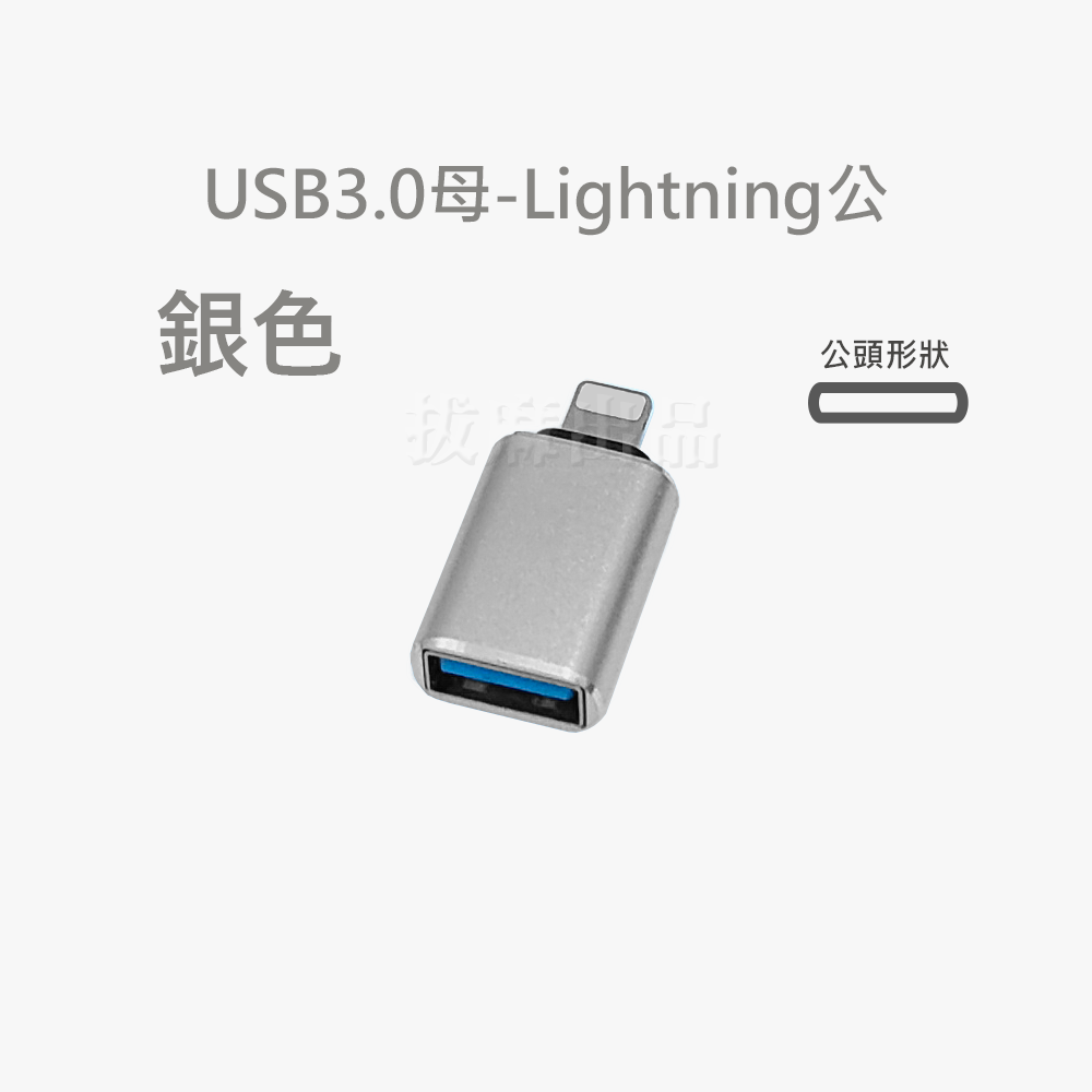 [現貨][台灣出貨]轉接頭 OTG 蘋果 Lightning 轉換頭 轉USB 3.0 轉換 轉接 傳輸 轉讀卡機 鍵盤-規格圖8