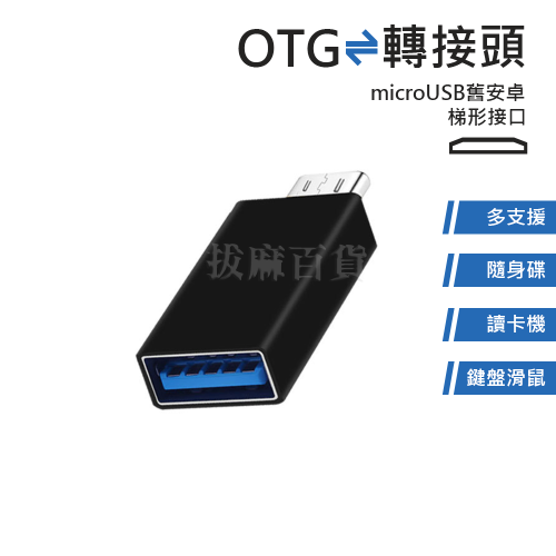 [現貨][台灣出貨]轉接頭 OTG 轉接 microUSB USB 3.0 鍵盤 滑鼠 讀卡機 隨身碟 安卓 舊安卓