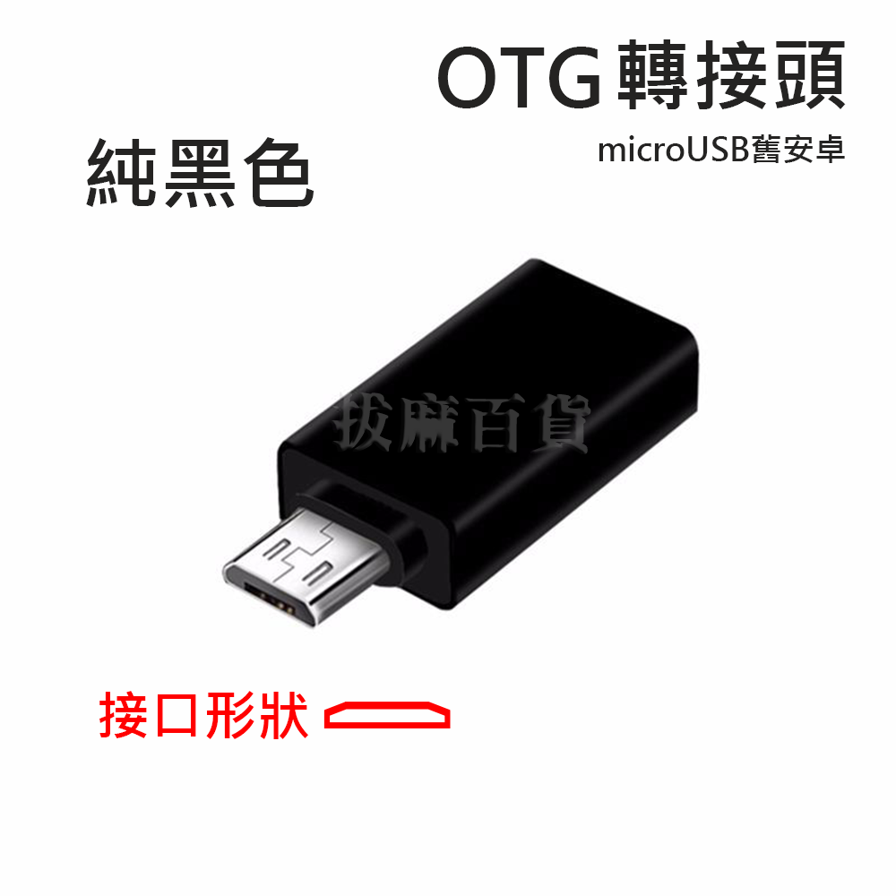 [現貨][台灣出貨]轉接頭 OTG 轉接 microUSB USB 3.0 鍵盤 滑鼠 讀卡機 隨身碟 安卓 舊安卓-規格圖4