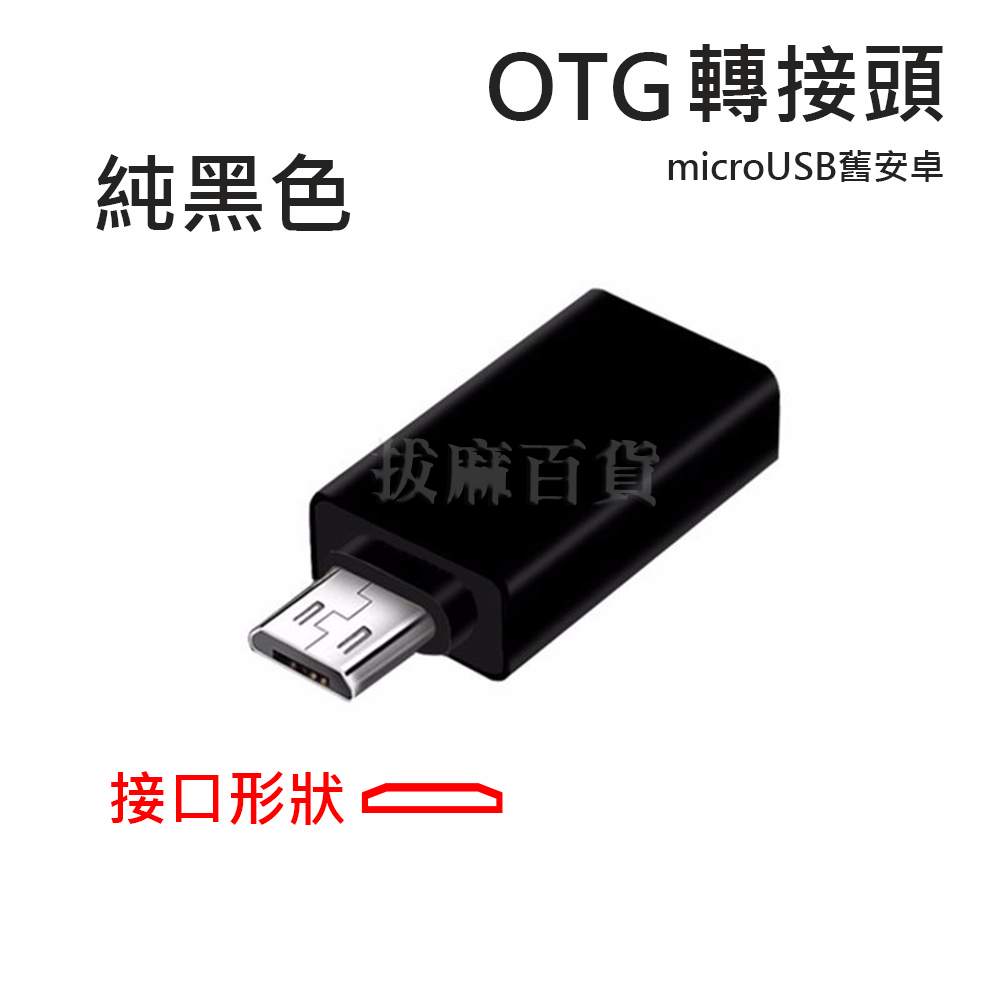[現貨][台灣出貨]轉接頭 OTG 轉接 microUSB USB 3.0 鍵盤 滑鼠 讀卡機 隨身碟 安卓 舊安卓-規格圖6