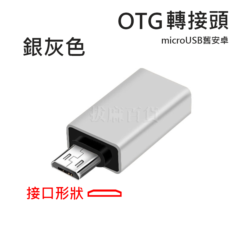 [現貨][台灣出貨]轉接頭 OTG 轉接 microUSB USB 3.0 鍵盤 滑鼠 讀卡機 隨身碟 安卓 舊安卓-規格圖4