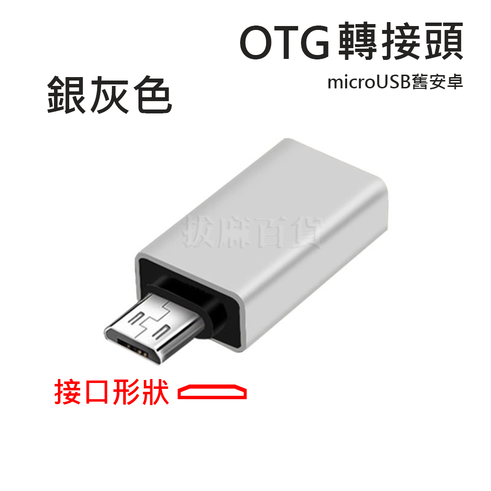 [現貨][台灣出貨]轉接頭 OTG 轉接 microUSB USB 3.0 鍵盤 滑鼠 讀卡機 隨身碟 安卓 舊安卓-規格圖6