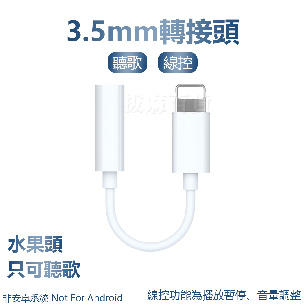 [現貨][台灣出貨]Lightning 蘋果 轉接頭 3.5mm iphone 轉接 耳機轉接頭 線控 接聽 語音 通話-規格圖6