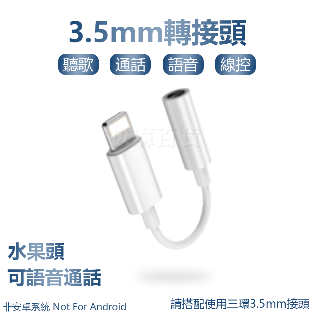 [現貨][台灣出貨]Lightning 蘋果 轉接頭 3.5mm iphone 轉接 耳機轉接頭 線控 接聽 語音 通話-規格圖6