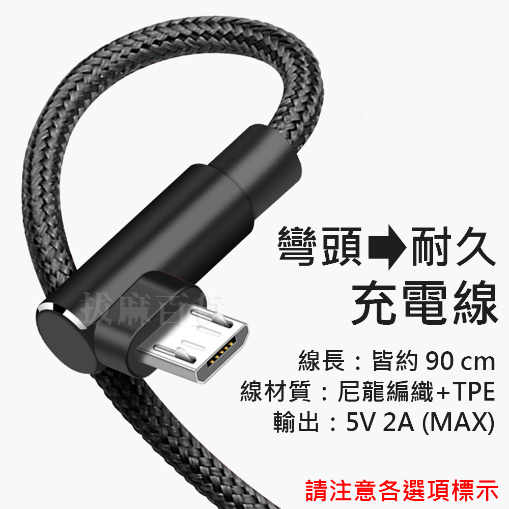 [現貨][台灣出貨]充電線 傳輸線 充電 傳輸 2A 彎頭 彎口 雙彎頭 編織 TypeC 安卓 microUSB-細節圖7