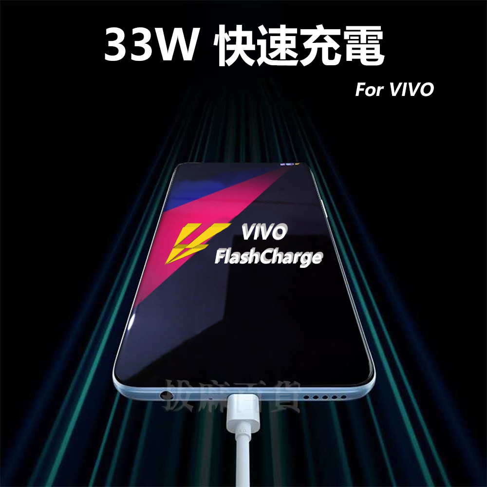 [現貨][台灣出貨]充電線 傳輸線 快充線 快充 FlashCharge VIVO 33W 閃充線 閃充-細節圖2