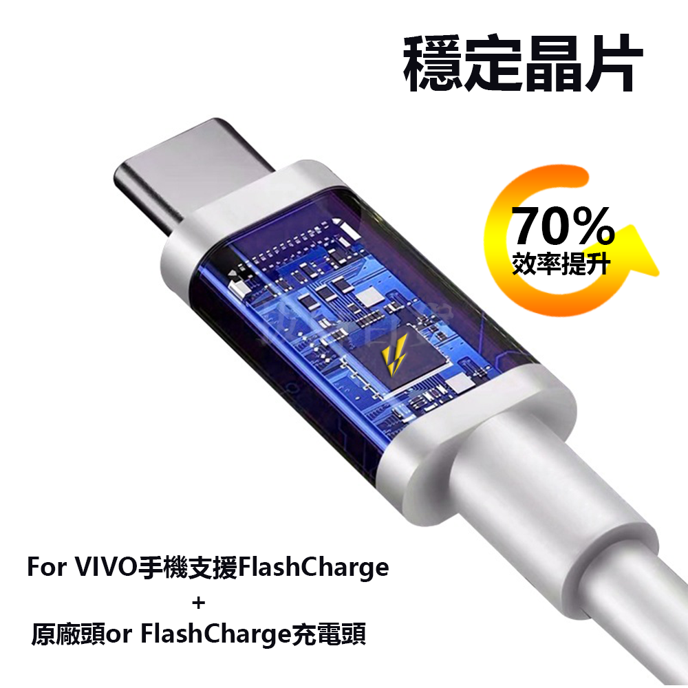 [現貨][台灣出貨]充電線 傳輸線 快充線 快充 FlashCharge VIVO 33W 閃充線 閃充-細節圖3