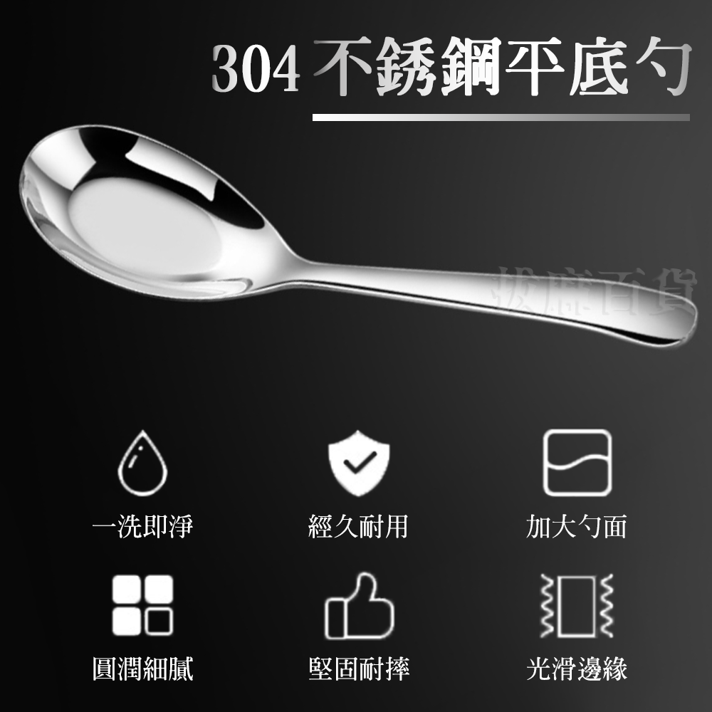 [現貨][台灣出貨]不銹鋼 不鏽鋼 304 湯匙 勺 匙 平底匙 平底勺 開店餐具 廚房 餐廚 餐具 光滑邊緣 一洗即淨-細節圖4