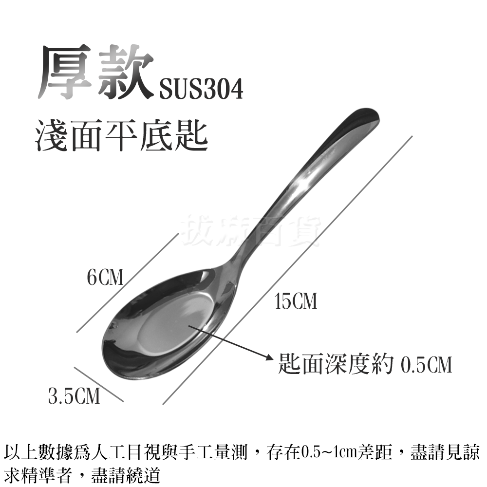 [現貨][台灣出貨]不銹鋼 不鏽鋼 304 湯匙 勺 匙 平底匙 平底勺 開店餐具 廚房 餐廚 餐具 光滑邊緣 一洗即淨-細節圖5