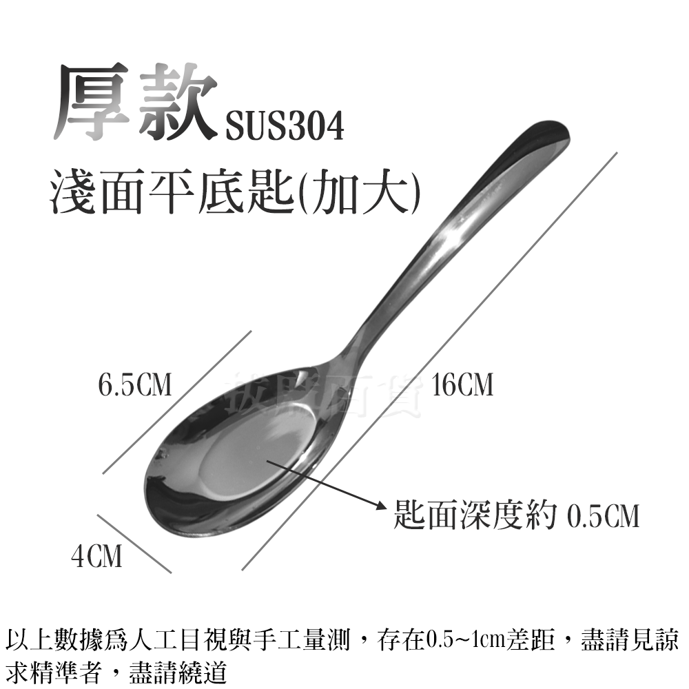 [現貨][台灣出貨]不銹鋼 不鏽鋼 304 湯匙 勺 匙 平底匙 平底勺 開店餐具 廚房 餐廚 餐具 光滑邊緣 一洗即淨-細節圖6