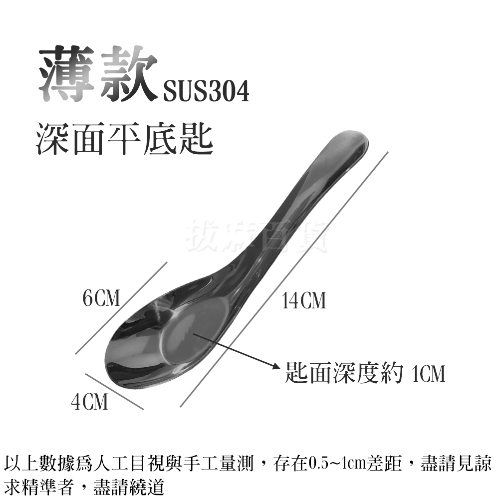 [現貨][台灣出貨]不銹鋼 不鏽鋼 304 湯匙 勺 匙 平底匙 平底勺 開店餐具 廚房 餐廚 餐具 光滑邊緣 一洗即淨-細節圖7
