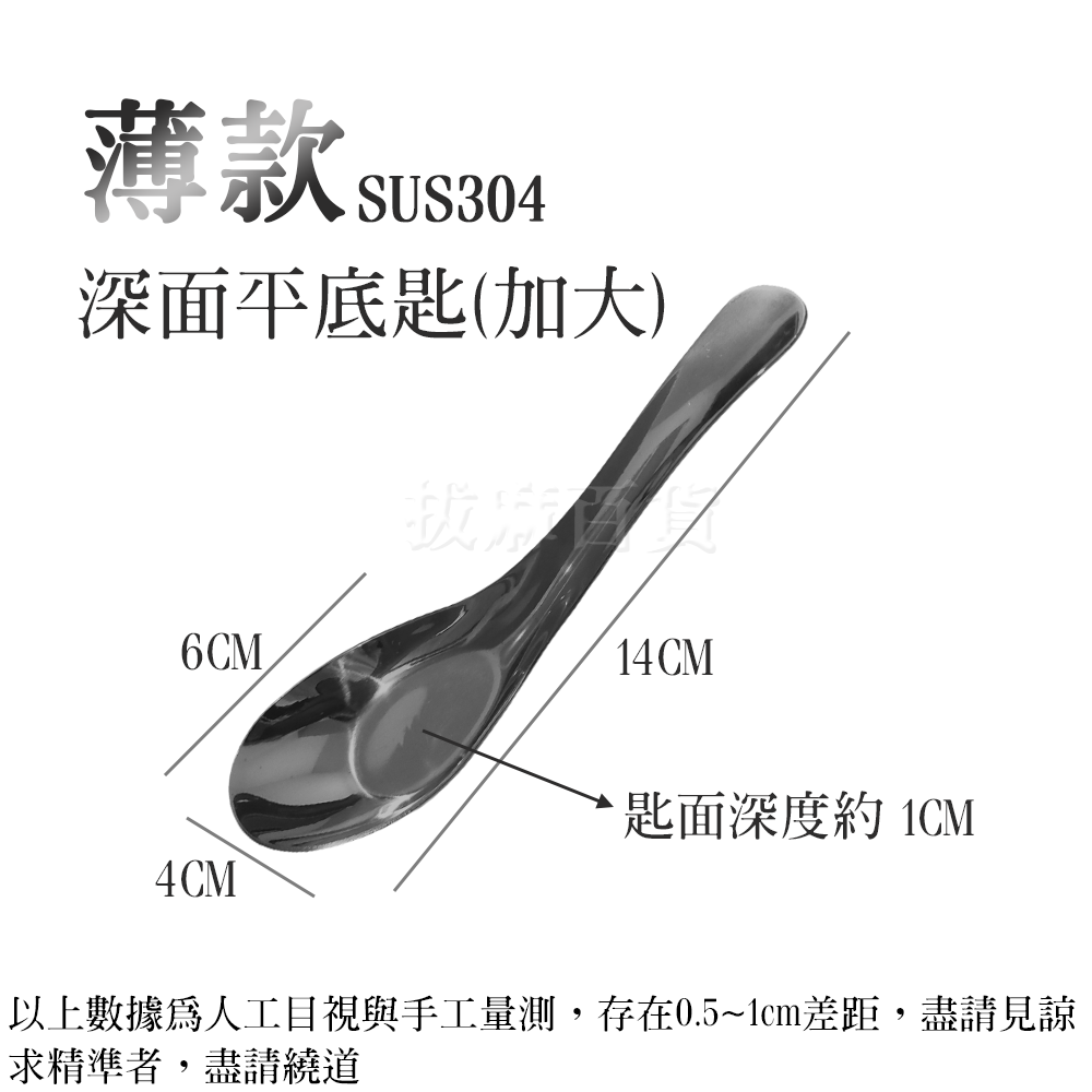 [現貨][台灣出貨]不銹鋼 不鏽鋼 304 湯匙 勺 匙 平底匙 平底勺 開店餐具 廚房 餐廚 餐具 光滑邊緣 一洗即淨-細節圖8