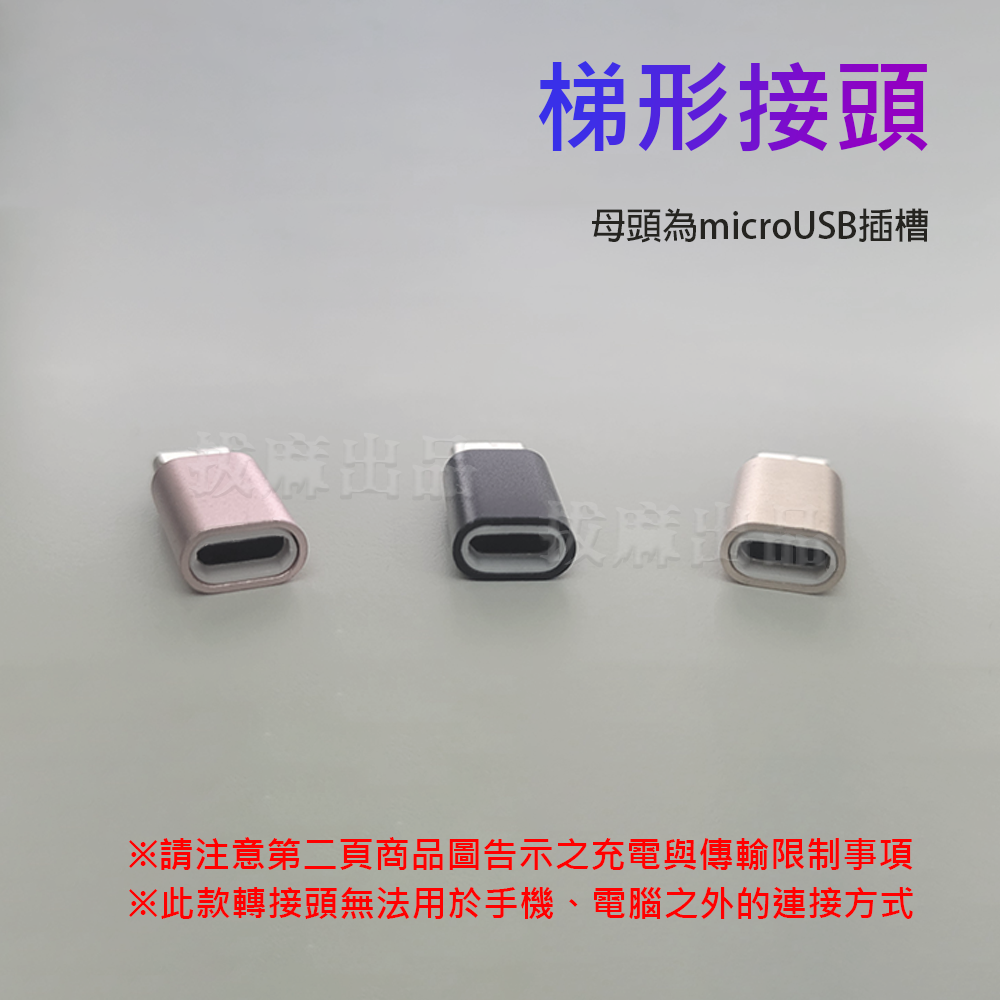 [現貨][台灣出貨]轉接頭 轉換頭 microUSB TypeC 安卓 充電 傳輸 轉接 轉換 接頭轉換 轉接電腦-細節圖3