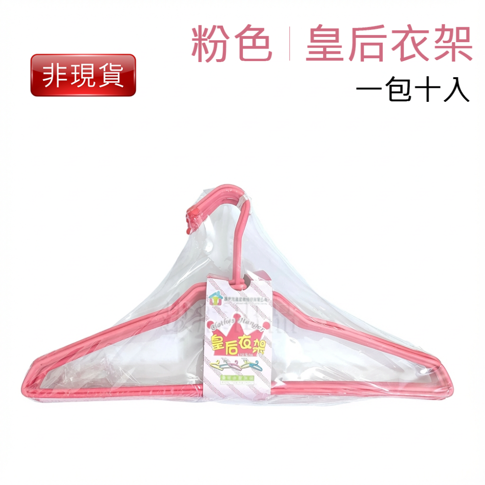 [非現貨][台灣出貨]衣架 曬衣架 晾衣架 曬衣 晾衣 尖端保護 鐵絲骨幹 加粗結構 皇后衣架 日常用品 台灣製造-細節圖8