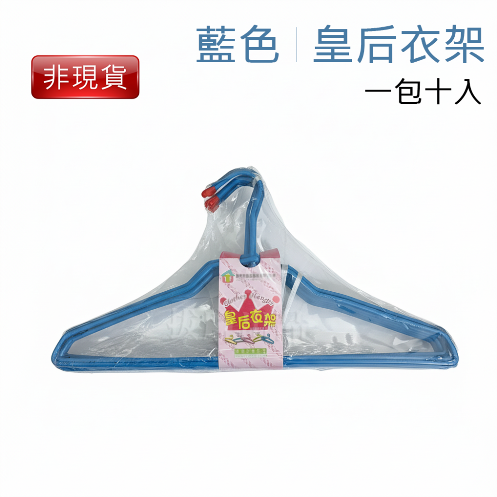 [非現貨][台灣出貨]衣架 曬衣架 晾衣架 曬衣 晾衣 尖端保護 鐵絲骨幹 加粗結構 皇后衣架 日常用品 台灣製造-細節圖9