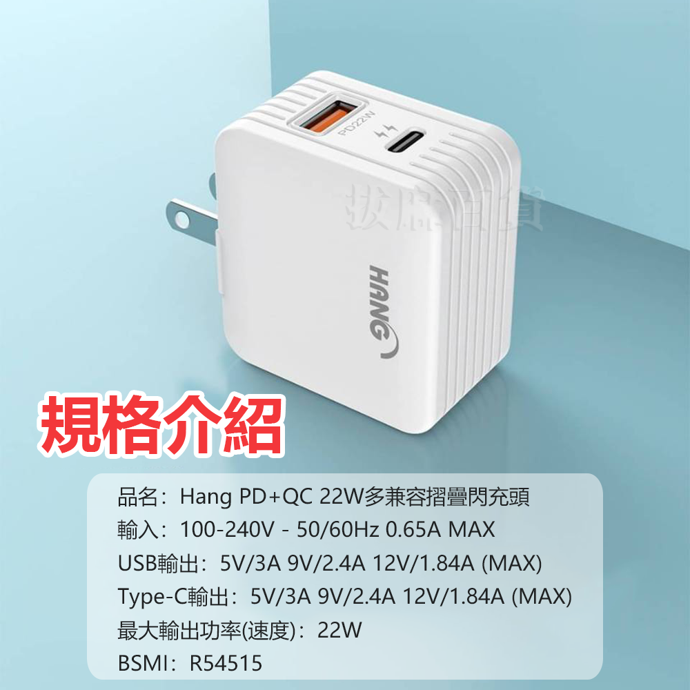 [台灣出貨]充電頭 22W 快充頭 PD QC TypeC 充電器 快充 閃充 摺疊 收納 HANG BSMI-細節圖7