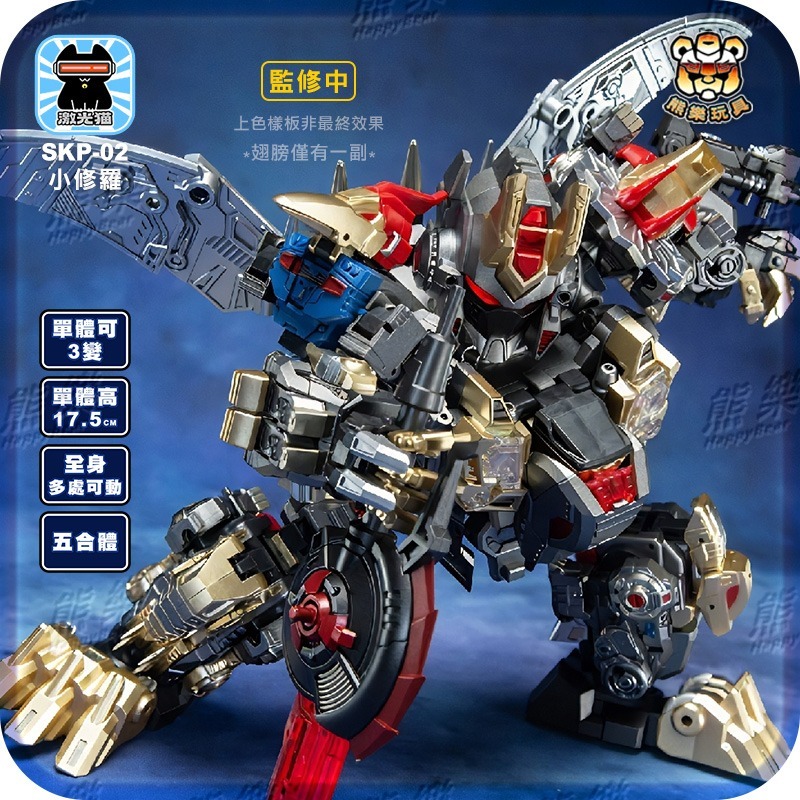 🐻熊樂🐻預購12月🔥附特典 激光貓 JGM-SKP02 小修羅 修羅王 恐龍合體-細節圖3