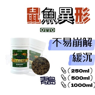 【新莊/五股/青島水族】OTTO 奧圖  底棲魚錠狀飼料 沉底性 薄餅 鼠魚 異型 蝦 蟹 異形 底棲-細節圖4