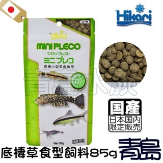 【青島水族】日本Hikari高夠力-日本國內限定 底棲小型草食魚飼料 15g 22g 85g 300g 異型 觀賞蝦-細節圖2
