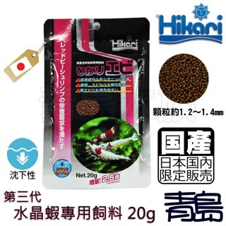 【青島水族】日本Hikari高夠力 第三代 水晶蝦專用飼料 10g 20g 淡水蝦 觀賞蝦 草食性 甲殼類專用-細節圖2