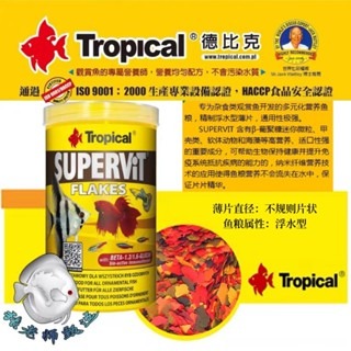 維他命薄片【新莊/五股/青島水族】波蘭Tropical德比克 免疫熱帶魚維他命薄片飼料 孔雀魚-細節圖2