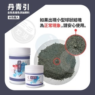 【五股/新莊/青島水族】台灣友浚 水色職人-丹青引 全色系揚色飼料添加劑 20G/80G 增加飼料利用效率 促進魚隻生長-細節圖9