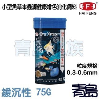【青島水族】台灣Alife海豐 無悔X惜福 小型魚草本蟲源健康增色消化飼料 孔雀 燈科 神仙 短鯛 小紅豆 斑馬魚-細節圖2
