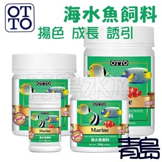 【青島水族】台灣OTTO奧圖 海水魚顆粒飼料 小丑魚 神仙 倒吊 蝶魚-細節圖2